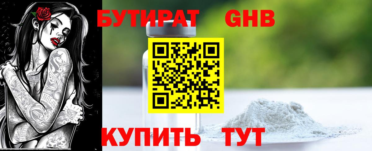 Бутират бутандиол  Вход с VPN  Будённовск 