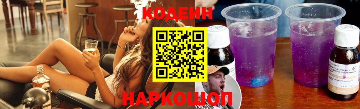 Кодеин Purple Drank  Вход с VPN  Будённовск  Codein Purple Drank 